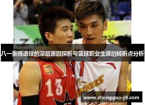 八一张博退役的深层原因探析与篮球职业生涯的转折点分析