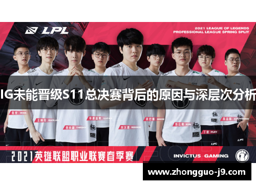 IG未能晋级S11总决赛背后的原因与深层次分析