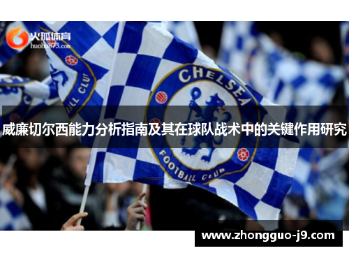 威廉切尔西能力分析指南及其在球队战术中的关键作用研究