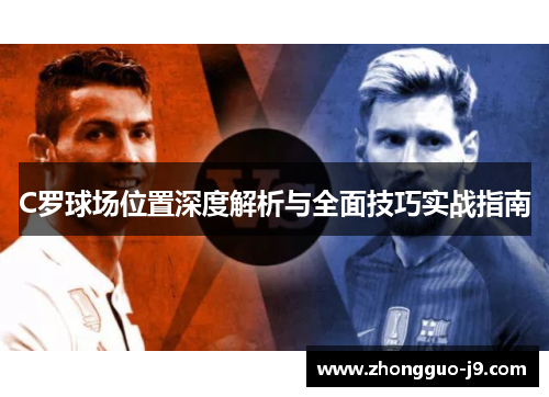C罗球场位置深度解析与全面技巧实战指南 C罗球场位置深度解析与全面技巧实战指南