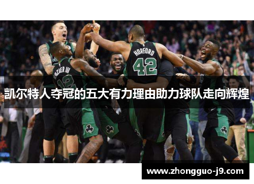 凯尔特人夺冠的五大有力理由助力球队走向辉煌