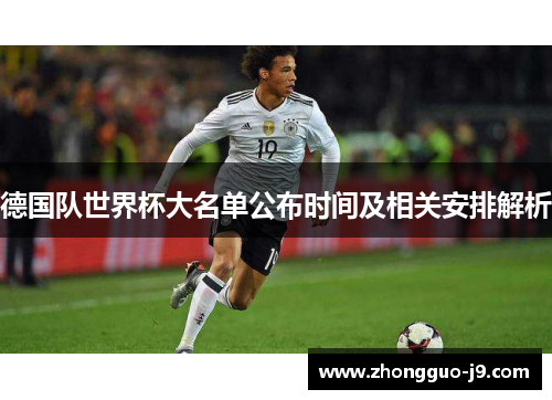德国队世界杯大名单公布时间及相关安排解析 德国队世界杯大名单公布时间及相关安排解析
