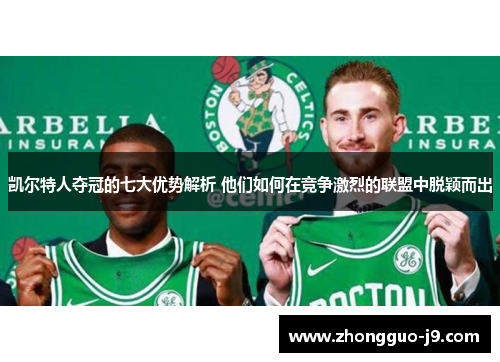 凯尔特人夺冠的七大优势解析 他们如何在竞争激烈的联盟中脱颖而出