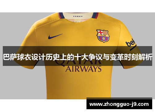 巴萨球衣设计历史上的十大争议与变革时刻解析 巴萨球衣设计历史上的十大争议与变革时刻解析