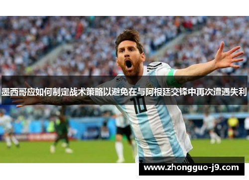 墨西哥应如何制定战术策略以避免在与阿根廷交锋中再次遭遇失利 墨西哥应如何制定战术策略以避免在与阿根廷交锋中再次遭遇失利