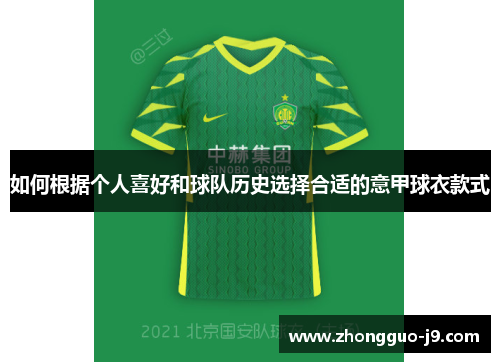 如何根据个人喜好和球队历史选择合适的意甲球衣款式