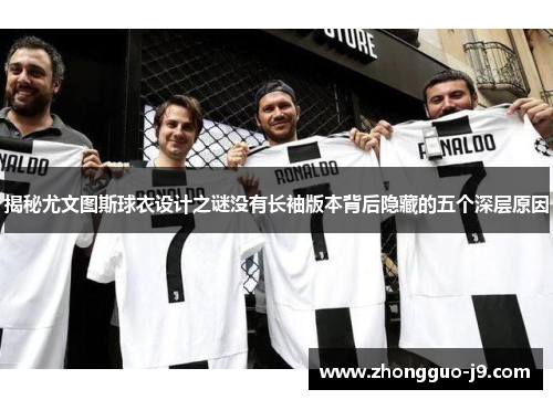 揭秘尤文图斯球衣设计之谜没有长袖版本背后隐藏的五个深层原因