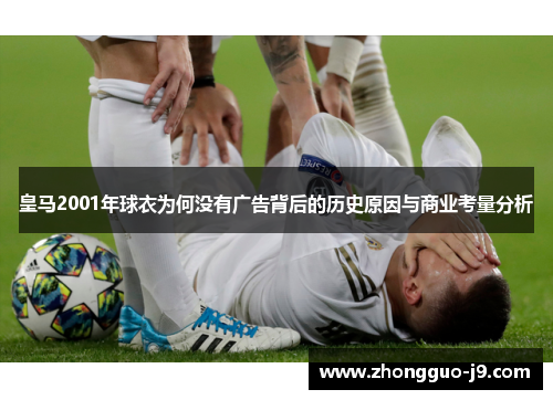 皇马2001年球衣为何没有广告背后的历史原因与商业考量分析 皇马2001年球衣为何没有广告背后的历史原因与商业考量分析