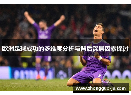 欧洲足球成功的多维度分析与背后深层因素探讨