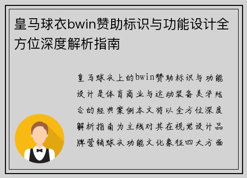 皇马球衣bwin赞助标识与功能设计全方位深度解析指南