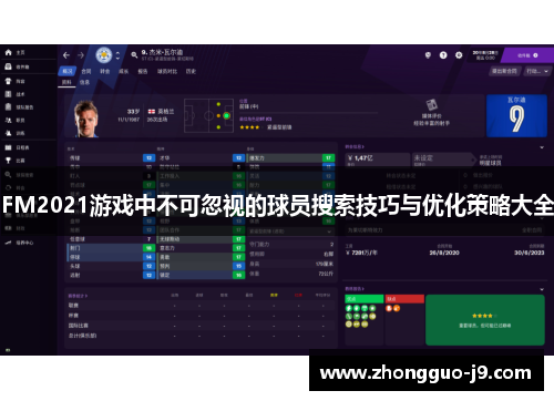 FM2021游戏中不可忽视的球员搜索技巧与优化策略大全