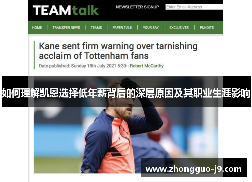 如何理解凯恩选择低年薪背后的深层原因及其职业生涯影响