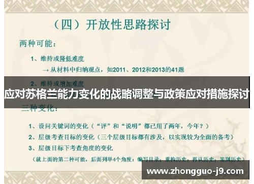 应对苏格兰能力变化的战略调整与政策应对措施探讨