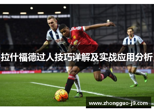 拉什福德过人技巧详解及实战应用分析