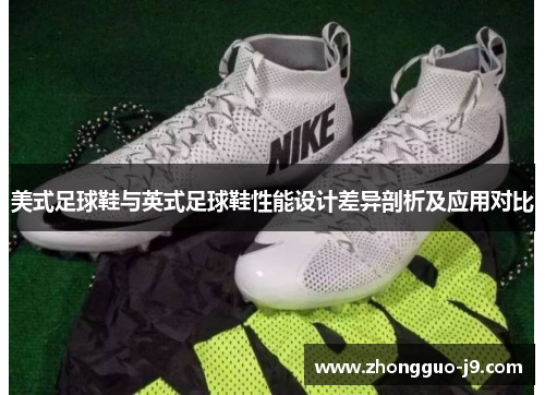 美式足球鞋与英式足球鞋性能设计差异剖析及应用对比 美式足球鞋与英式足球鞋性能设计差异剖析及应用对比