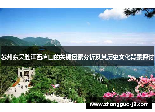 苏州东吴胜江西庐山的关键因素分析及其历史文化背景探讨 苏州东吴胜江西庐山的关键因素分析及其历史文化背景探讨