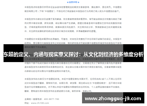 东超的定义、内涵与现实意义探讨：从文化到经济的多维度分析