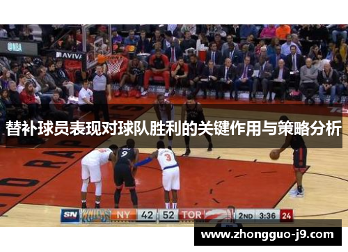 替补球员表现对球队胜利的关键作用与策略分析