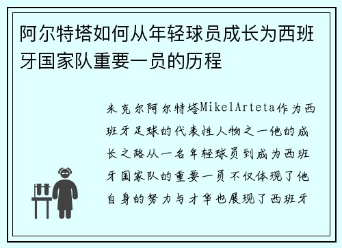 阿尔特塔如何从年轻球员成长为西班牙国家队重要一员的历程 阿尔特塔如何从年轻球员成长为西班牙国家队重要一员的历程