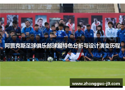 阿贾克斯足球俱乐部球服特色分析与设计演变历程