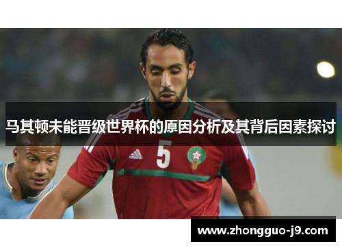 马其顿未能晋级世界杯的原因分析及其背后因素探讨 马其顿未能晋级世界杯的原因分析及其背后因素探讨