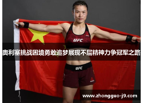 奥利塞挑战困境勇敢追梦展现不屈精神力争冠军之路 奥利塞挑战困境勇敢追梦展现不屈精神力争冠军之路