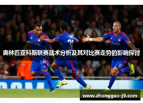 奥林匹亚科斯联赛战术分析及其对比赛走势的影响探讨