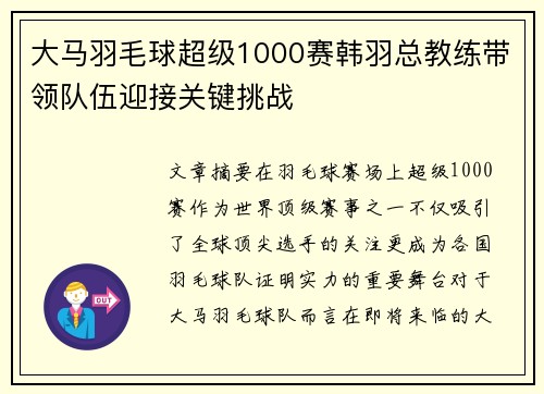 大马羽毛球超级1000赛韩羽总教练带领队伍迎接关键挑战