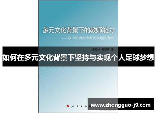 如何在多元文化背景下坚持与实现个人足球梦想 如何在多元文化背景下坚持与实现个人足球梦想