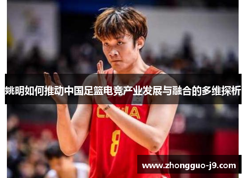 姚明如何推动中国足篮电竞产业发展与融合的多维探析
