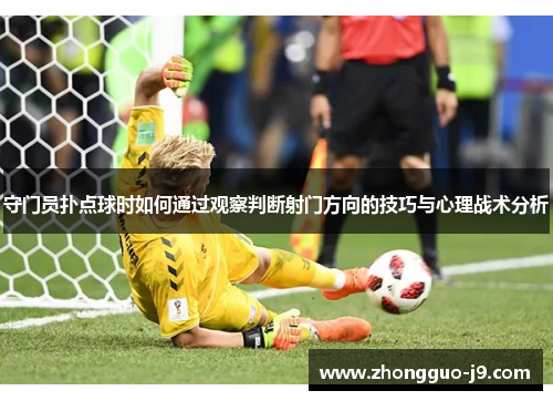 守门员扑点球时如何通过观察判断射门方向的技巧与心理战术分析