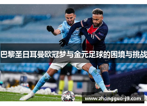 巴黎圣日耳曼欧冠梦与金元足球的困境与挑战