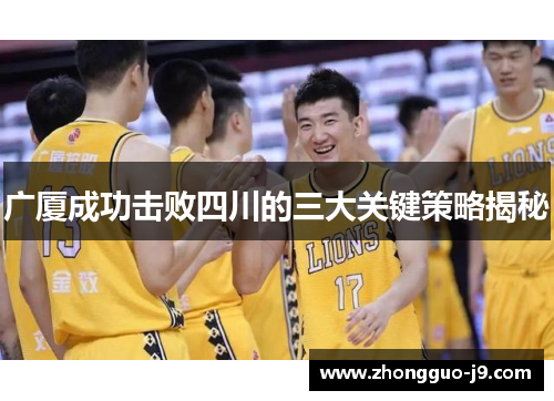 广厦成功击败四川的三大关键策略揭秘