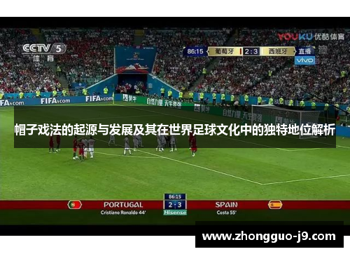 帽子戏法的起源与发展及其在世界足球文化中的独特地位解析