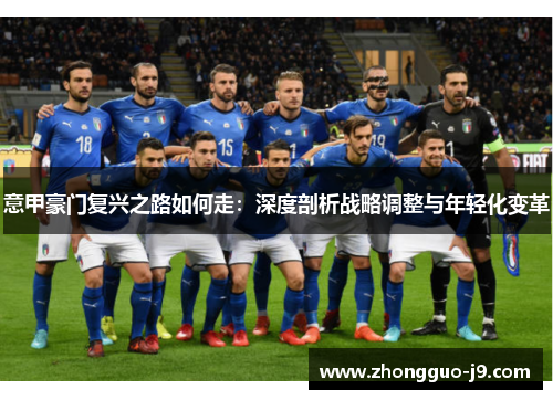 意甲豪门复兴之路如何走：深度剖析战略调整与年轻化变革