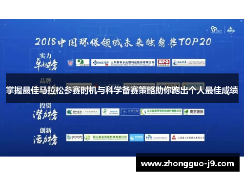 掌握最佳马拉松参赛时机与科学备赛策略助你跑出个人最佳成绩