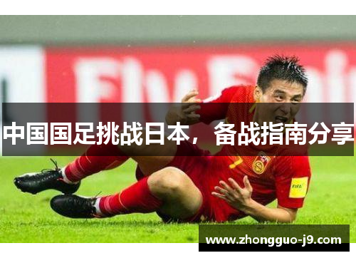 中国国足挑战日本，备战指南分享