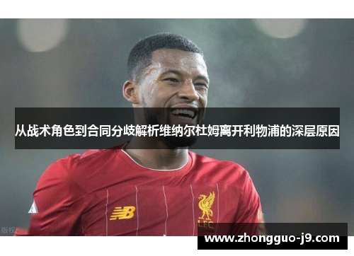 从战术角色到合同分歧解析维纳尔杜姆离开利物浦的深层原因 从战术角色到合同分歧解析维纳尔杜姆离开利物浦的深层原因