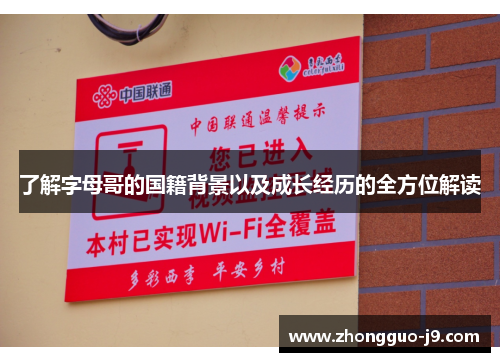 了解字母哥的国籍背景以及成长经历的全方位解读