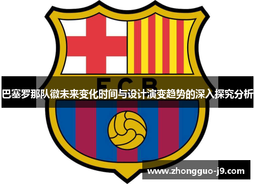 巴塞罗那队徽未来变化时间与设计演变趋势的深入探究分析