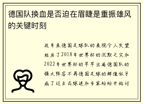 德国队换血是否迫在眉睫是重振雄风的关键时刻 德国队换血是否迫在眉睫是重振雄风的关键时刻