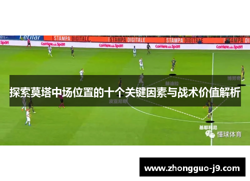 探索莫塔中场位置的十个关键因素与战术价值解析