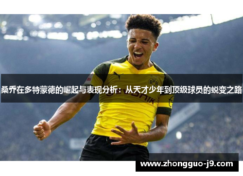 桑乔在多特蒙德的崛起与表现分析:从天才少年到顶级球员的蜕变之路 桑乔在多特蒙德的崛起与表现分析:从天才少年到顶级球员的蜕变之路