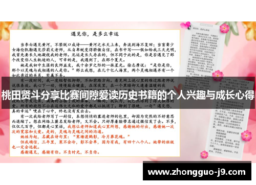 桃田贤斗分享比赛间隙爱读历史书籍的个人兴趣与成长心得