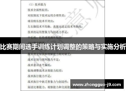 比赛期间选手训练计划调整的策略与实施分析 比赛期间选手训练计划调整的策略与实施分析