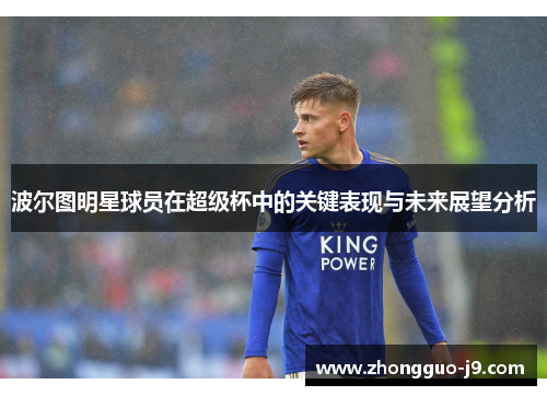 波尔图明星球员在超级杯中的关键表现与未来展望分析