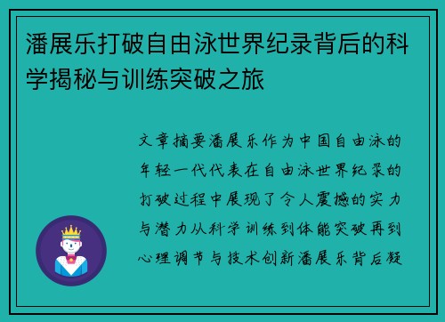 潘展乐打破自由泳世界纪录背后的科学揭秘与训练突破之旅
