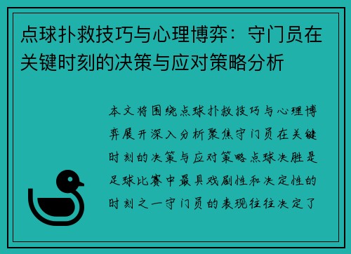 点球扑救技巧与心理博弈：守门员在关键时刻的决策与应对策略分析