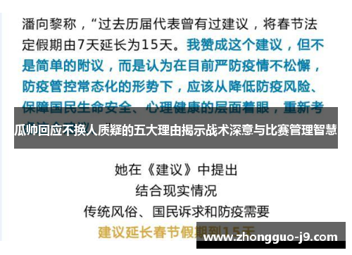 瓜帅回应不换人质疑的五大理由揭示战术深意与比赛管理智慧 瓜帅回应不换人质疑的五大理由揭示战术深意与比赛管理智慧