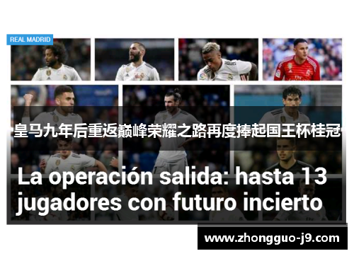 皇马九年后重返巅峰荣耀之路再度捧起国王杯桂冠